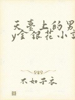 天台上的男主by金银花小说免费阅读