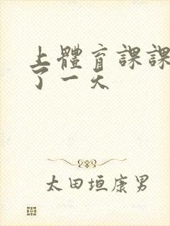 上体育课课被捅了一天