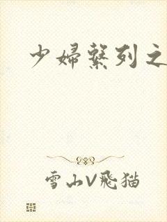 少妇系列之白洁