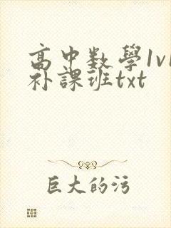 高中数学1v1补课班txt