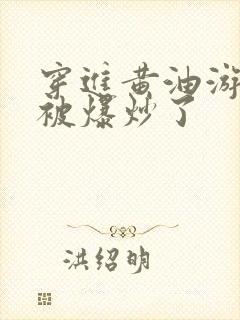 穿进黄油游戏后被爆炒了