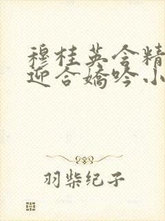 穆桂英含精肉臀迎合娇吟小说