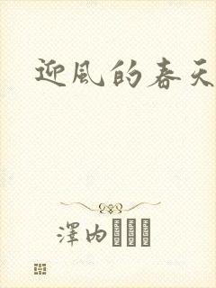 迎风的春天