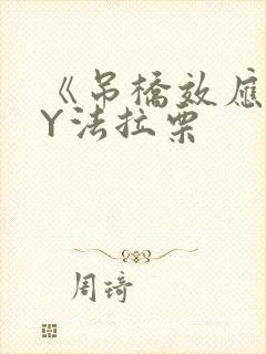 《吊桥效应》BY法拉栗