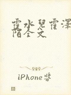 霍水儿霍泽浮生陌全文