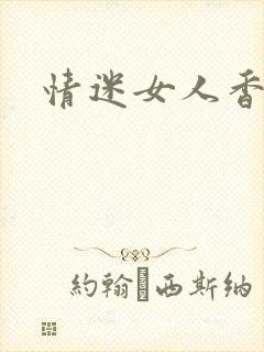 情迷女人香