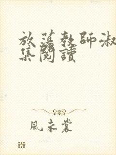 放荡教师淑敏全集阅读