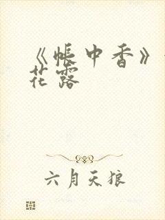 《帐中香》金银花露