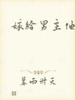 嫁给男主他爸爸