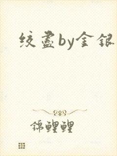 绞尽by金银花