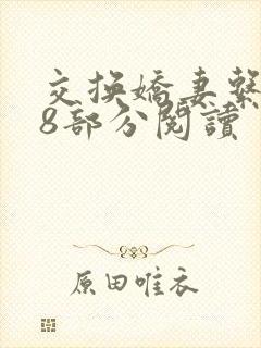 交换娇妻系列38部分阅读