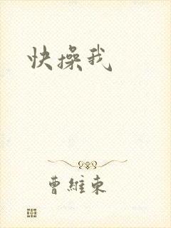 快操我