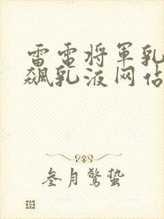 雷电将军乳液狂飙乳液网站