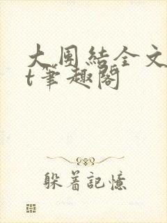大团结全文txt笔趣阁