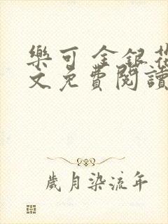 乐可 金银花全文免费阅读无广告