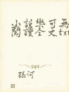 小说乐可无弹窗阅读全文txt金银花