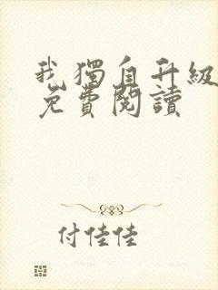 我独自升级漫画免费阅读