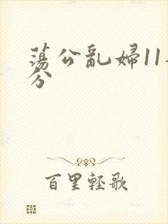 荡公乱妇11部分