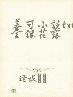 姜可小说txt金银花露