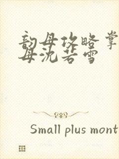 韵母攻略掌中美母沈若雪