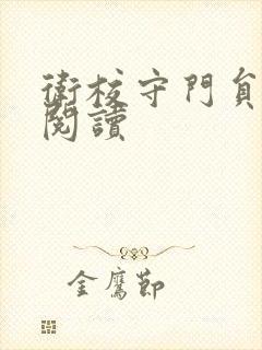 卫校守门员老吴阅读