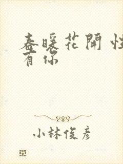 春暖花开 性8有你