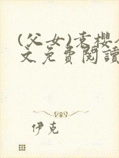 (父女)袁樱全文免费阅读