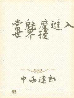 当魅魔进入快穿世界后