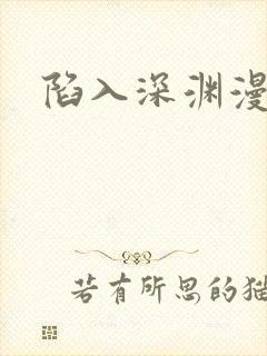 陷入深渊漫画