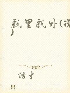 戏里戏外(现场)