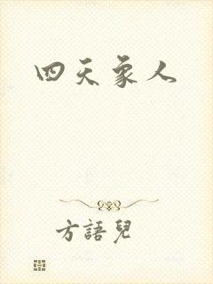 四天象人