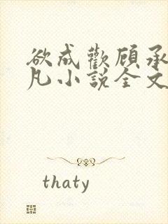 欲成欢顾承泽洛凡小说全文阅读
