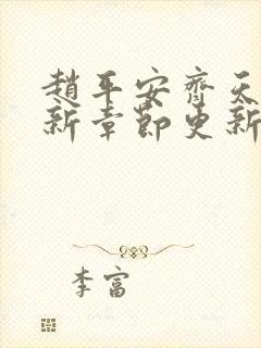 赵平安齐天娇最新章节更新