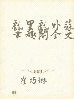 戏里戏外苏玛丽笔趣阁全文免费阅读林栀