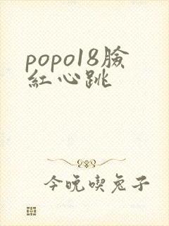 popo18脸红心跳