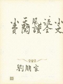 小天风流小说免费阅读全文最新章节