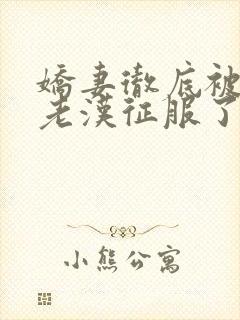 娇妻彻底被门卫老汉征服了