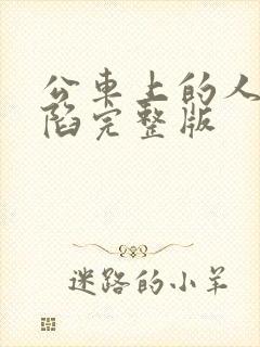 公车上的人妻沦陷完整版