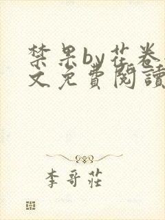 禁果by花卷全文免费阅读笔趣阁最新章节列表