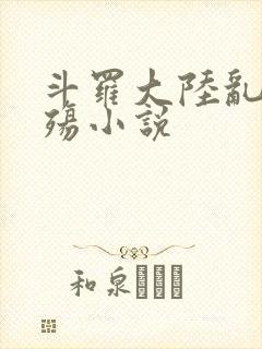 斗罗大陆乱世浮殇小说