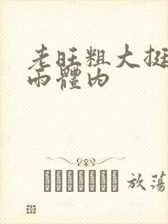 老旺粗大挺进秦雨体内