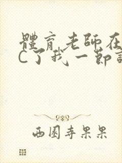 体育老师在单杠C了我一节课网