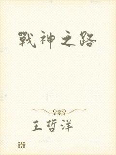 战神之路