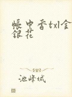 帐中香txl金银花