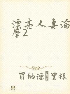 漂亮人妻沦陷按摩2