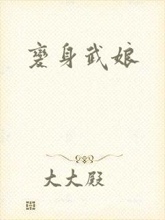 变身武娘