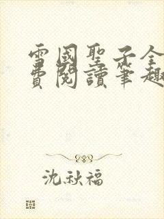 雪国圣子全文免费阅读笔趣阁小说无弹窗