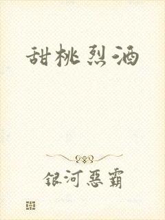 甜桃烈酒