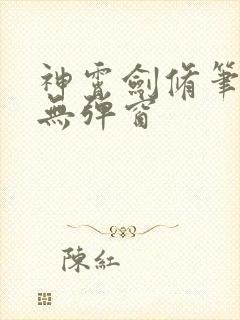 神霄剑修笔趣阁无弹窗