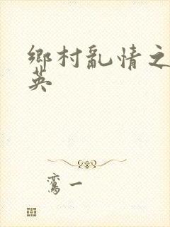 乡村乱情之胡秀英